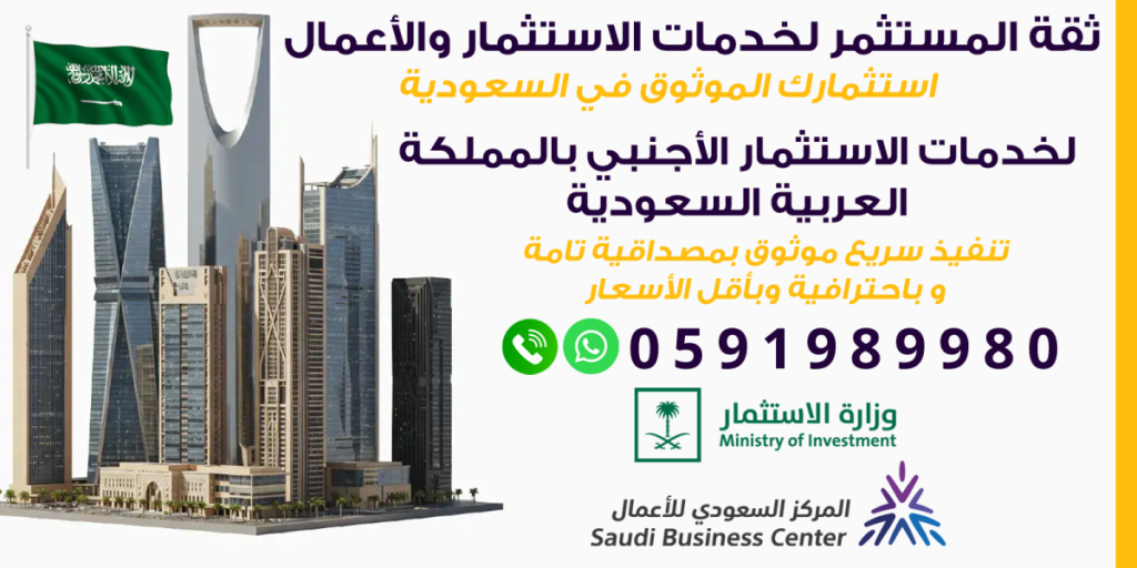 تأسيس شركات أجنبية ثقة المستثمر تأسيس شركات اجنبيه و استثمار اجنبي 0591989980 إصدار-ترخيص-استثماري-1024x512 اصدار ترخيص استثماري إصدار تراخيص استثمارية إصدار ترخيص استثماري اصدار الترخيص الاستثماري اصدار تراخيص استثمار اصدار ترخيص استثمار  اصدار ترخيص استثمار اصدار تراخيص استثمار اصدار الترخيص الاستثماري إصدار ترخيص استثماري إصدار تراخيص استثمارية 