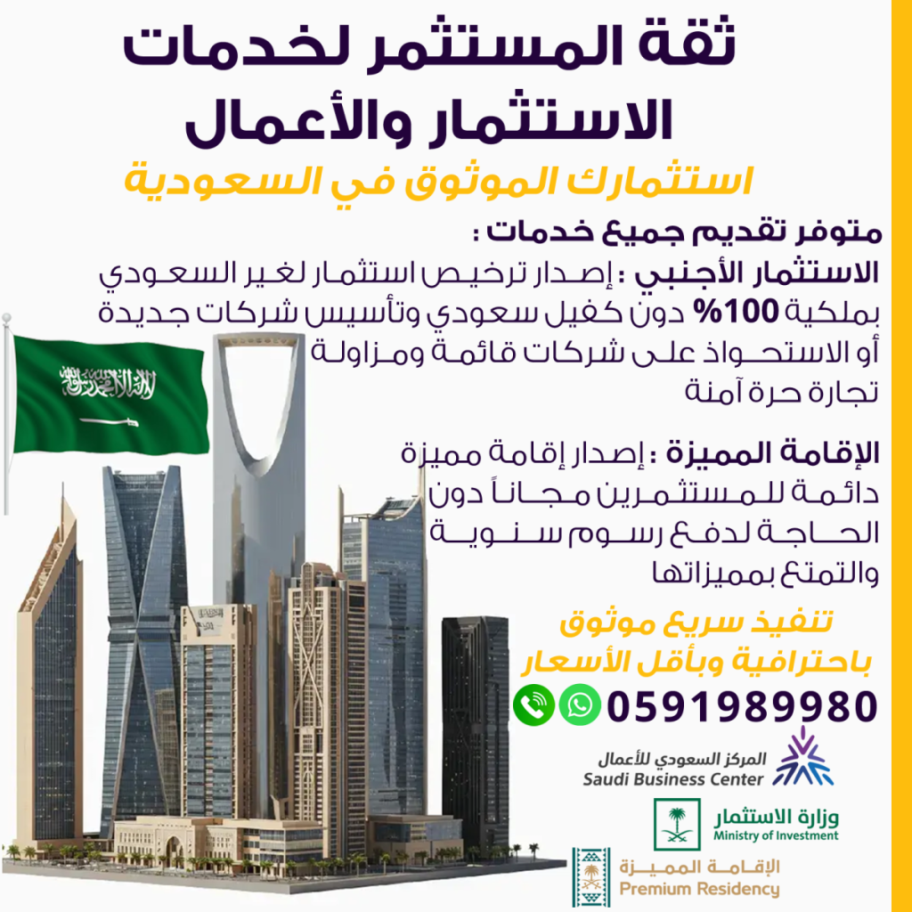 تأسيس شركات أجنبية ثقة المستثمر تأسيس شركات اجنبيه و استثمار اجنبي 0591989980 اصدار-الترخيص-الاستثماري-1024x1024 اصدار ترخيص استثماري إصدار تراخيص استثمارية إصدار ترخيص استثماري اصدار الترخيص الاستثماري اصدار تراخيص استثمار اصدار ترخيص استثمار  اصدار ترخيص استثمار اصدار تراخيص استثمار اصدار الترخيص الاستثماري إصدار ترخيص استثماري إصدار تراخيص استثمارية 