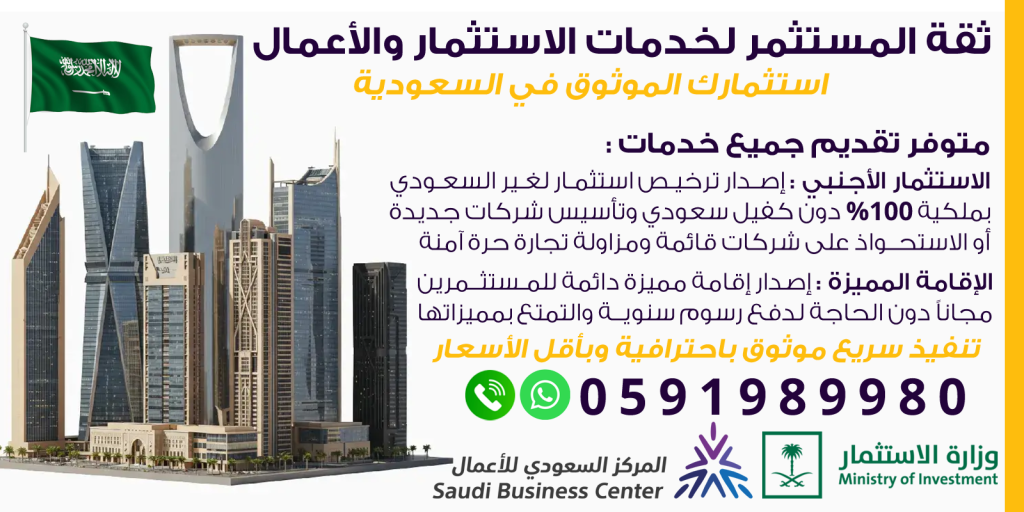 تأسيس شركات أجنبية ثقة المستثمر تأسيس شركات اجنبيه و استثمار اجنبي 0591989980 شروط-الاستثمار-الأجنبي-في-السعودية-رخصة-استثمار-اجنبي-رسوم-الاستثمار-الاجنبي-في-السعودية-الاستثمار-الاجنبي-في-السعوديه ما هي أهم شروط فتح شركة في السعودية للاجانب 2026؟ استثمار اجنبي في السعودية رسوم استثمار اجنبي في السعودية شروط استثمار اجنبي في السعودية طريقة فتح استثمار اجنبي في السعودية كيف استثمار اجنبي في السعودية فتح استثمار اجنبي في السعودية طريقة استثمار اجنبي في السعودية شروط الاستثمار الأجنبي في السعودية شروط استثمار اجنبي في السعودية رسوم الاستثمار الاجنبي في السعودية رسوم استثمار اجنبي في السعودية رخصة استثمار اجنبي الاستثمار الاجنبي في السعودية استثمار اجنبي في السعودية تأسيس شركات أجنبية ثقة المستثمر تأسيس شركات اجنبيه و استثمار اجنبي 0591989980 شروط-الاستثمار-الأجنبي-في-السعودية-رخصة-استثمار-اجنبي-رسوم-الاستثمار-الاجنبي-في-السعودية-الاستثمار-الاجنبي-في-السعوديه ما هي أهم شروط فتح شركة في السعودية للاجانب 2026؟ استثمار اجنبي في السعودية رسوم استثمار اجنبي في السعودية شروط استثمار اجنبي في السعودية طريقة فتح استثمار اجنبي في السعودية كيف استثمار اجنبي في السعودية فتح استثمار اجنبي في السعودية طريقة استثمار اجنبي في السعودية شروط الاستثمار الأجنبي في السعودية شروط استثمار اجنبي في السعودية رسوم الاستثمار الاجنبي في السعودية رسوم استثمار اجنبي في السعودية رخصة استثمار اجنبي الاستثمار الاجنبي في السعودية استثمار اجنبي في السعودية
